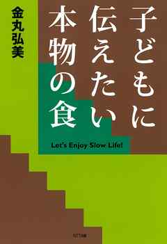 子どもに伝えたい本物の食