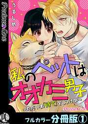 私のペットはオオカミ男子～ただいま「待て」をしつけ中～【フルカラー分冊版】1