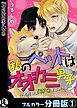 私のペットはオオカミ男子～ただいま「待て」をしつけ中～【フルカラー分冊版】1