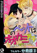 私のペットはオオカミ男子～ただいま「待て」をしつけ中～【フルカラー分冊版】3