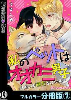 私のペットはオオカミ男子～ただいま「待て」をしつけ中～【フルカラー分冊版】7