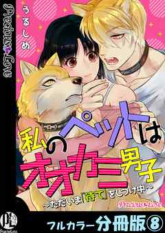 私のペットはオオカミ男子～ただいま「待て」をしつけ中～【フルカラー分冊版】8