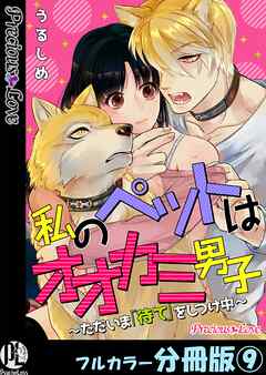 私のペットはオオカミ男子～ただいま「待て」をしつけ中～【フルカラー分冊版】9