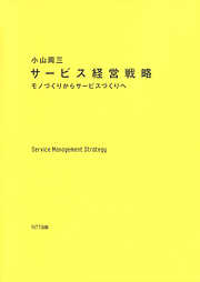 サービス経営戦略 : モノづくりからサービスづくりへ