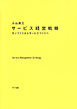 サービス経営戦略 : モノづくりからサービスづくりへ