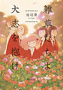 【期間限定　試し読み増量版】雑草たちよ　大志を抱け