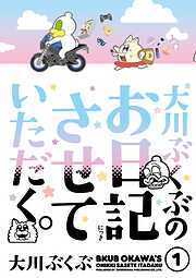 【期間限定　試し読み増量版】大川ぶくぶのお日記させていただく。（１）