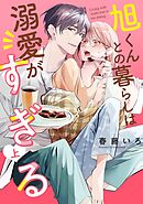 【期間限定　試し読み増量版】旭くんとの暮らしは溺愛がすぎる