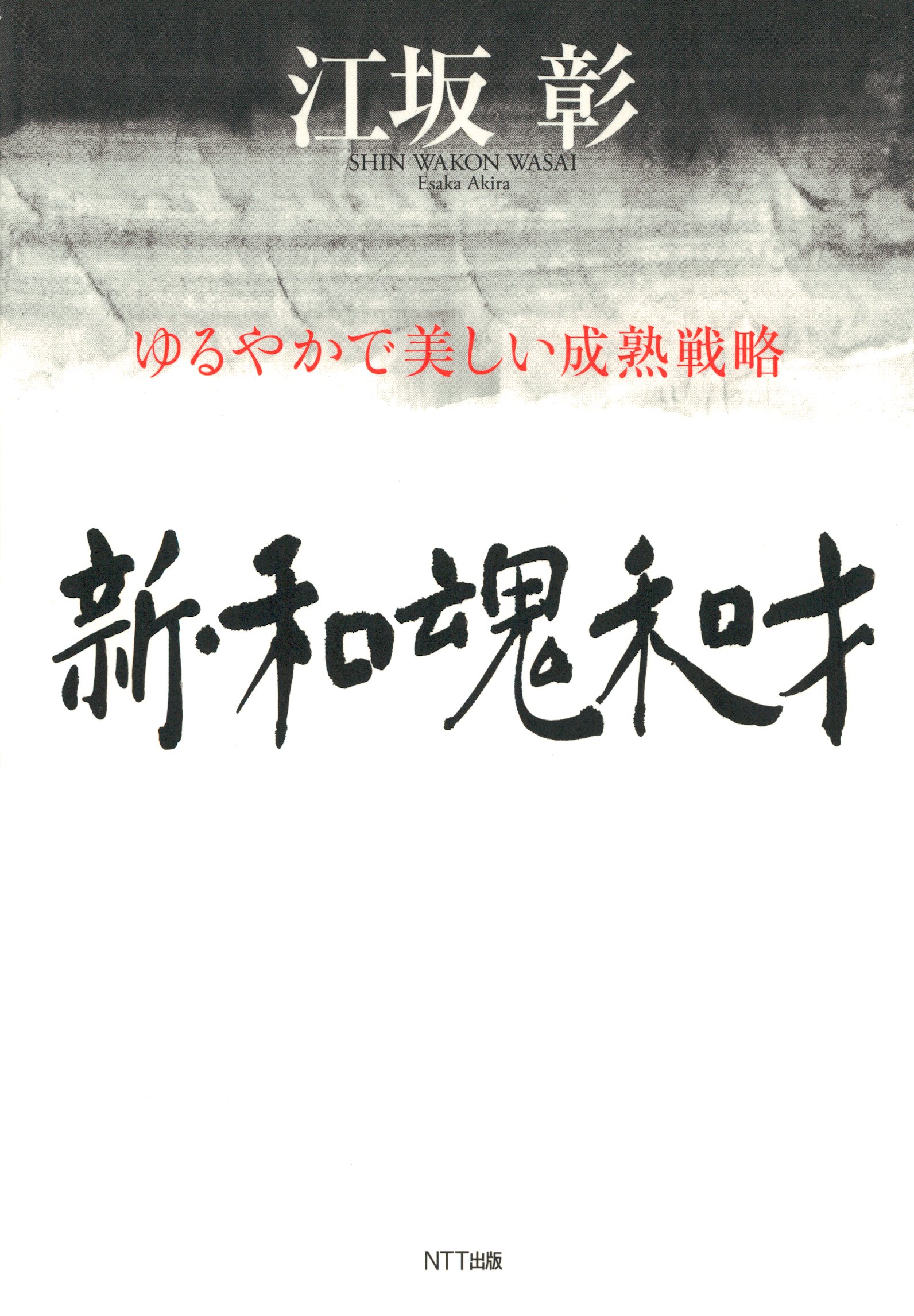 新・和魂和才 : ゆるやかで美しい成熟戦略 - 江坂彰 - 漫画・無料試し