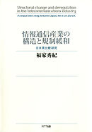 情報通信産業の構造と規制緩和 : 日米英比較研究