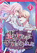 悪女なのにママになりました【電子単行本版】 第1巻