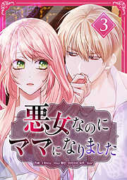 悪女なのにママになりました【電子単行本版】
