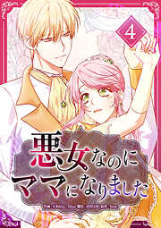 悪女なのにママになりました【電子単行本版】