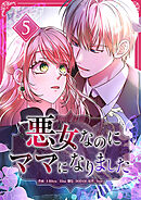 悪女なのにママになりました【電子単行本版】 第5巻