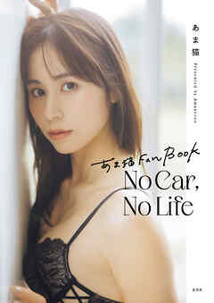 あま猫 Fan Book　No Car， No Life
