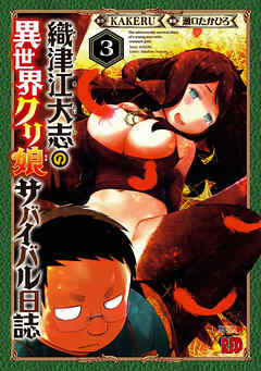 【期間限定　無料お試し版】織津江大志の異世界クリ娘サバイバル日誌　3