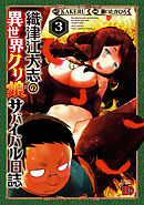 【期間限定　無料お試し版】織津江大志の異世界クリ娘サバイバル日誌　3