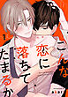 こんな恋に落ちてたまるか　act.1