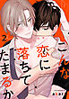 こんな恋に落ちてたまるか　act.2