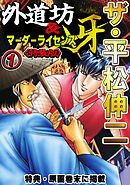 ザ・平松伸二　外道坊＆マーダーライセンス牙1<特典・原画入り特装版>