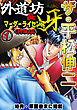 ザ・平松伸二　外道坊＆マーダーライセンス牙1<特典・原画入り特装版>