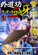 ザ・平松伸二　外道坊＆マーダーライセンス牙3<特典・原画入り特装版>