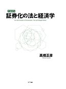 [増補新版]　証券化の法と経済学