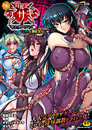 別冊コミックアンリアル Lilithコレクション 対魔忍アサギ 決戦アリーナ編デジタル版Vol.2