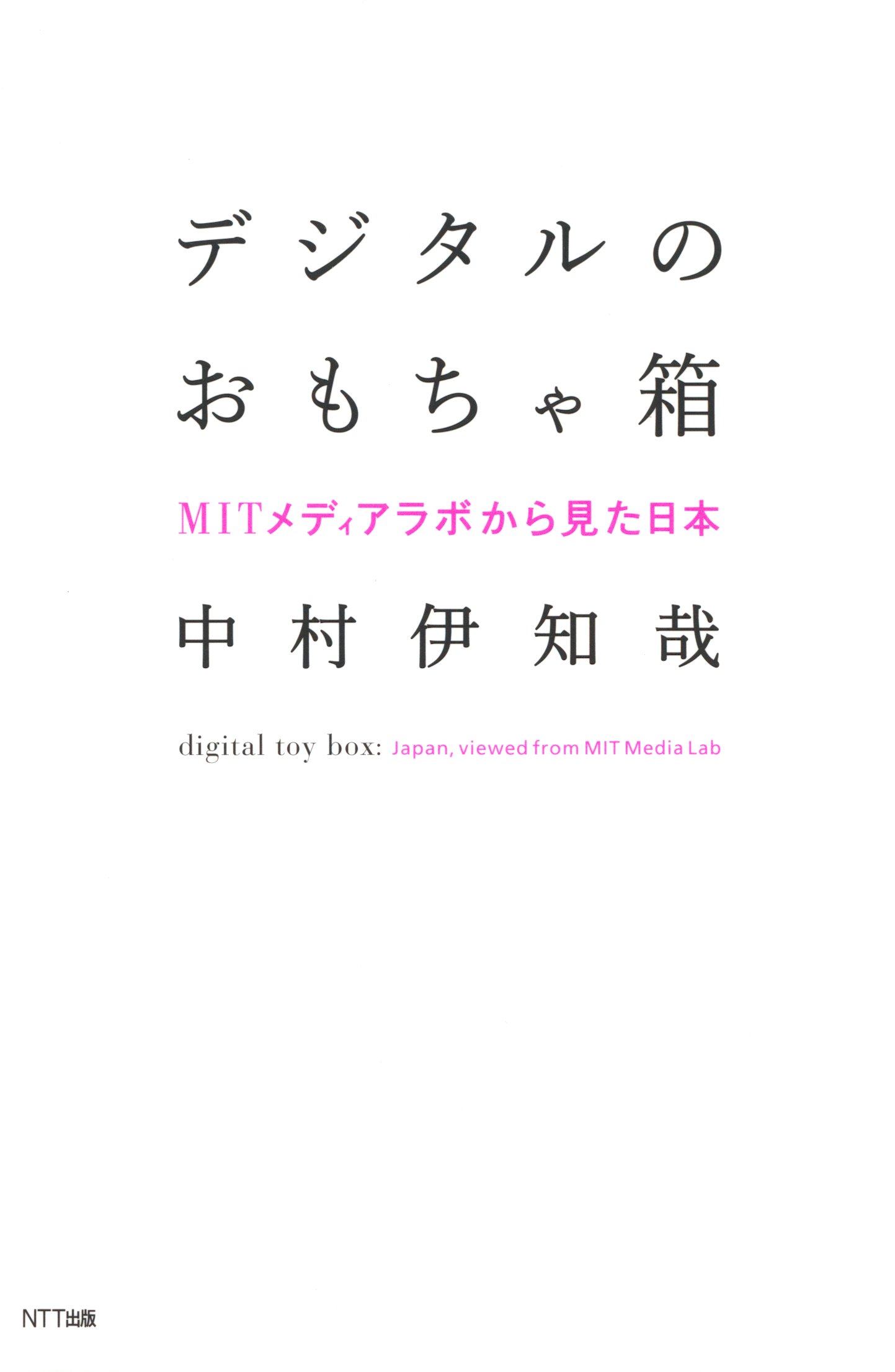 デジタルのおもちゃ箱 Mitメディアラボから見た日本 中村伊知哉 漫画 無料試し読みなら 電子書籍ストア ブックライブ