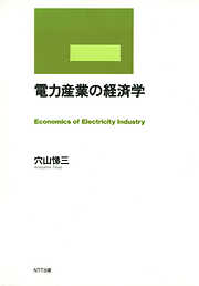 電力産業の経済学