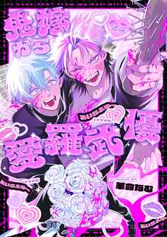 鬼嫁から愛羅武優【分冊版】 3話