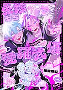 鬼嫁から愛羅武優【分冊版】 3話
