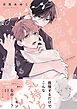 じょうずに我慢できるまで【電子限定描き下ろし漫画付き】【コミックス版】