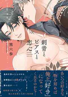 刺青とピアスと恋心【電子限定描き下ろし漫画付き】【コミックス版】
