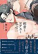 刺青とピアスと恋心【電子限定描き下ろし漫画付き】【コミックス版】