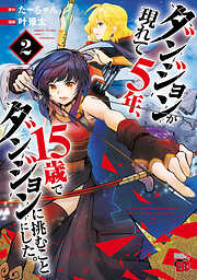 【期間限定　無料お試し版】ダンジョンが現れて5年、15歳でダンジョンに挑むことにした。