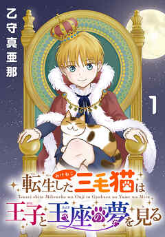 【期間限定　無料お試し版】転生した三毛猫は王子と玉座の夢を見る(話売り)　#1