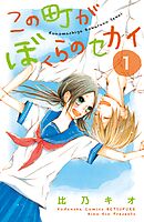 【期間限定　無料お試し版】この町がぼくらのセカイ