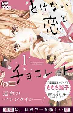【期間限定　無料お試し版】とけない恋とチョコレート　プチデザ