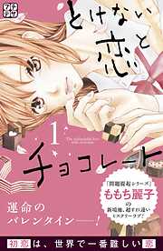 【期間限定　無料お試し版】とけない恋とチョコレート　プチデザ