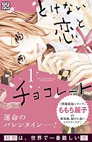 【期間限定　無料お試し版】とけない恋とチョコレート　プチデザ