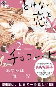 【期間限定　無料お試し版】とけない恋とチョコレート　プチデザ