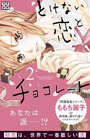 【期間限定　無料お試し版】とけない恋とチョコレート　プチデザ
