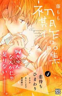 【期間限定　無料お試し版】藤もも初期作品集　プチデザ