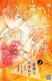 【期間限定　無料お試し版】藤もも初期作品集　プチデザ