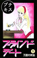 【期間限定　無料お試し版】ブラインド・デート　プチキス
