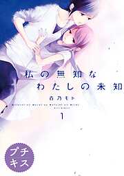 【期間限定　無料お試し版】私の無知なわたしの未知　プチキス