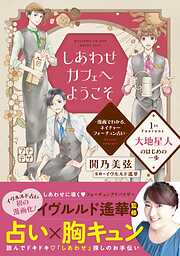 【期間限定　無料お試し版】しあわせカフェへようこそ　～漫画でわかる、ネイチャーフォーチュン占い～　プチデザ