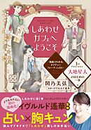 【期間限定　無料お試し版】しあわせカフェへようこそ　～漫画でわかる、ネイチャーフォーチュン占い～　プチデザ