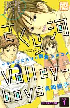 【期間限定　無料お試し版】さくら河　Ｖｏｌｌｅｙ―ｂｏｙｓ　プチデザ